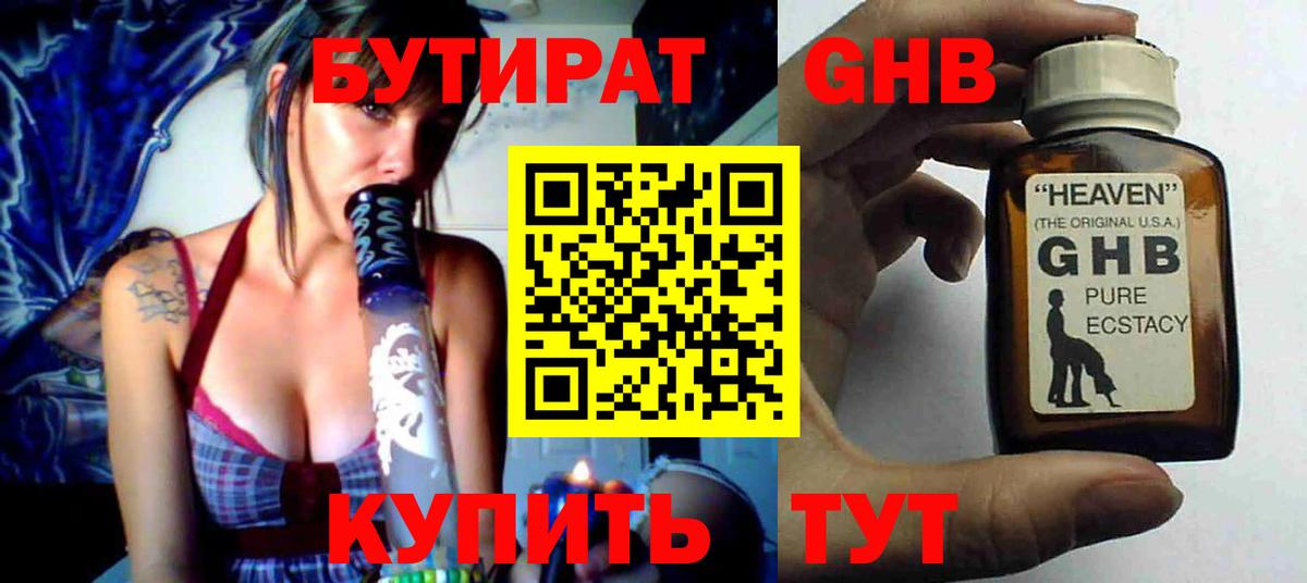 БУТИРАТ оксибутират  Вход с VPN  БУТИРАТ  Подольск 